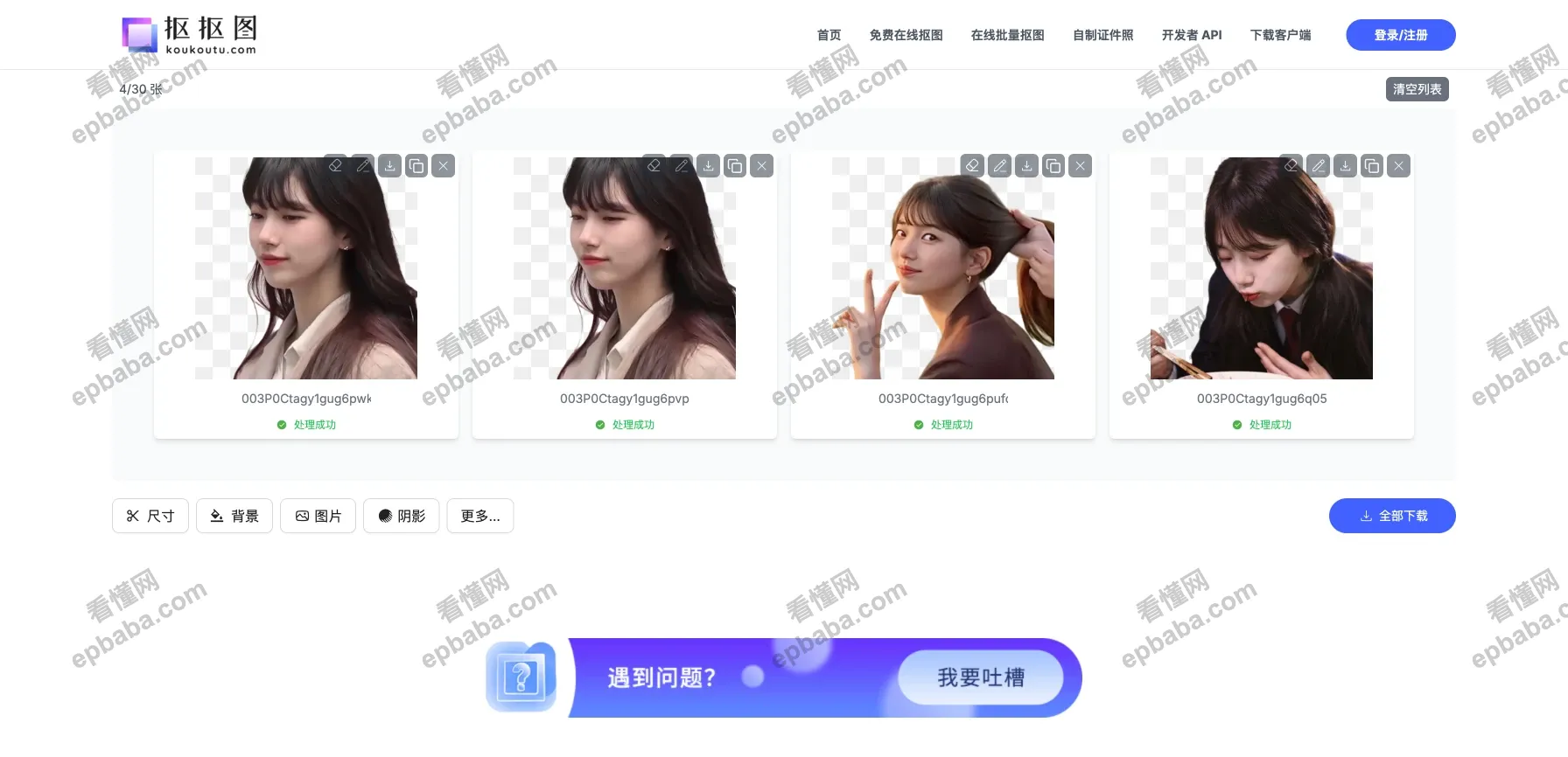 抠抠图：完全免费的、秒下载原图的在线批量抠图网站！
