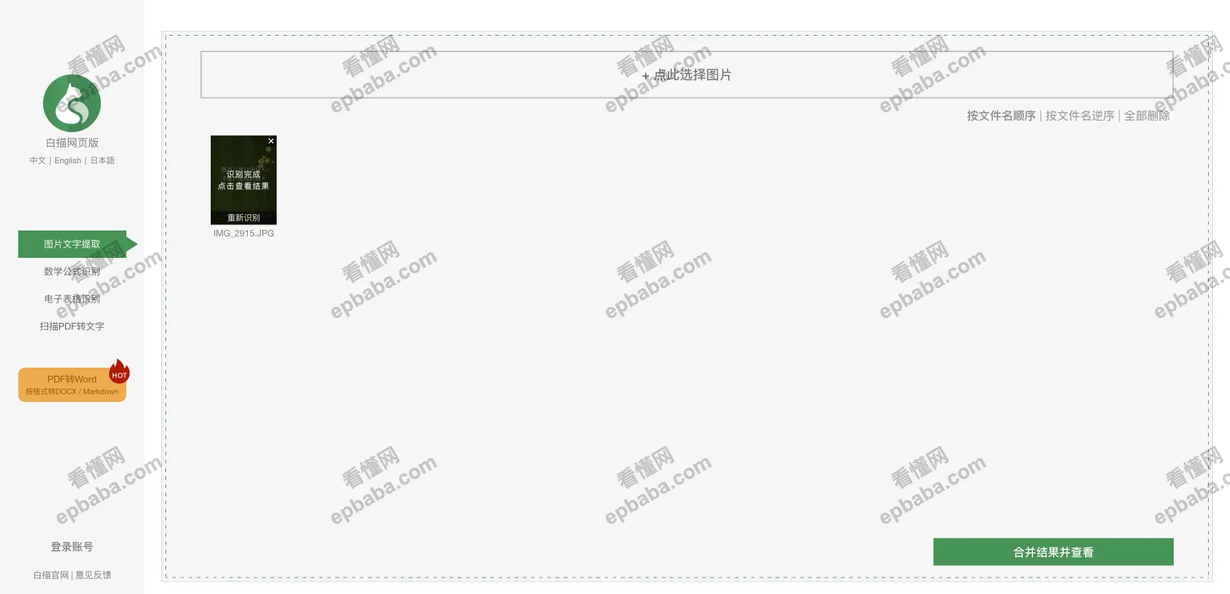 白描网页版:免费OCR文字识别数学公式、文字、表格!