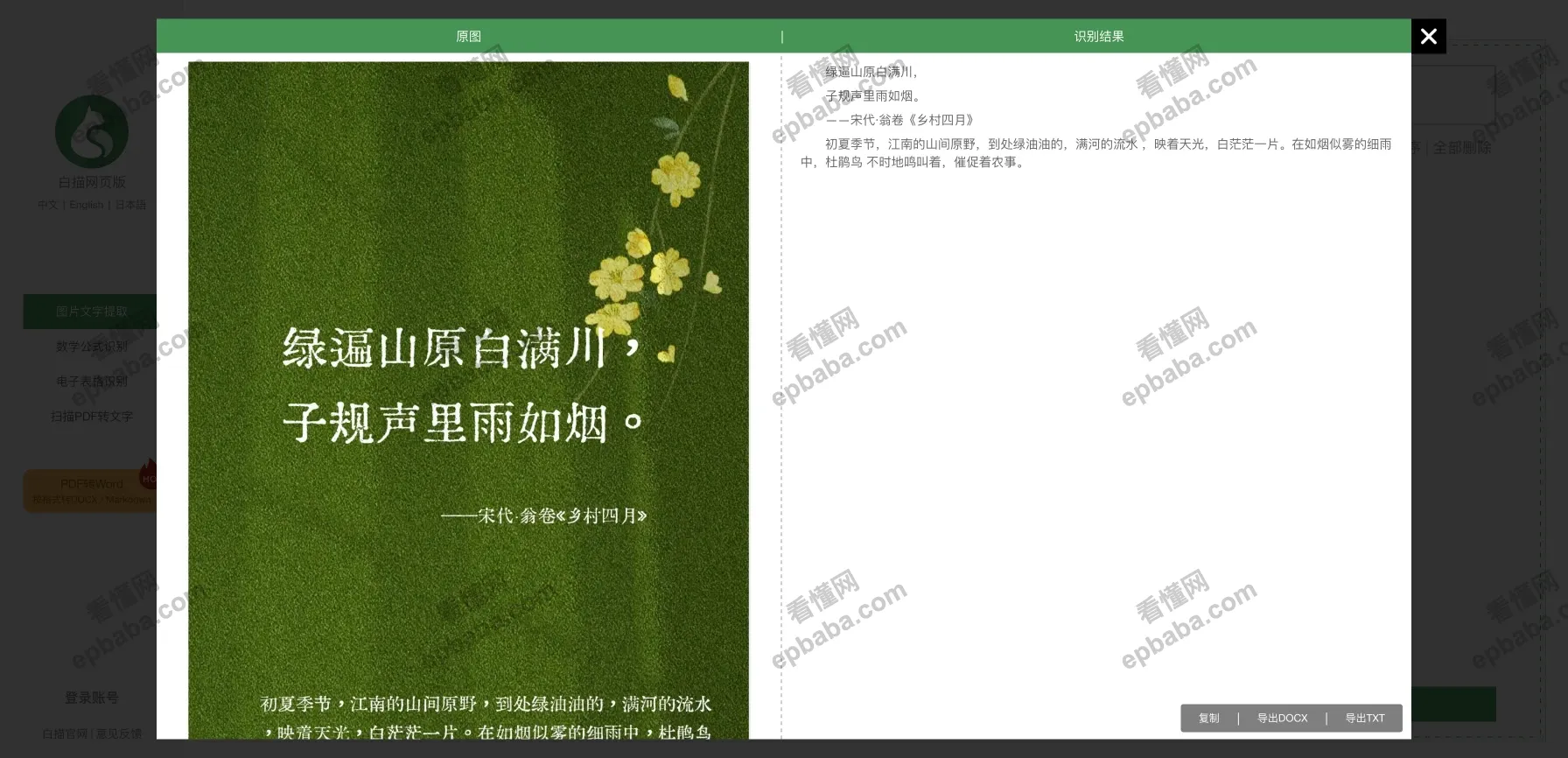 白描网页版:免费OCR文字识别数学公式、文字、表格!