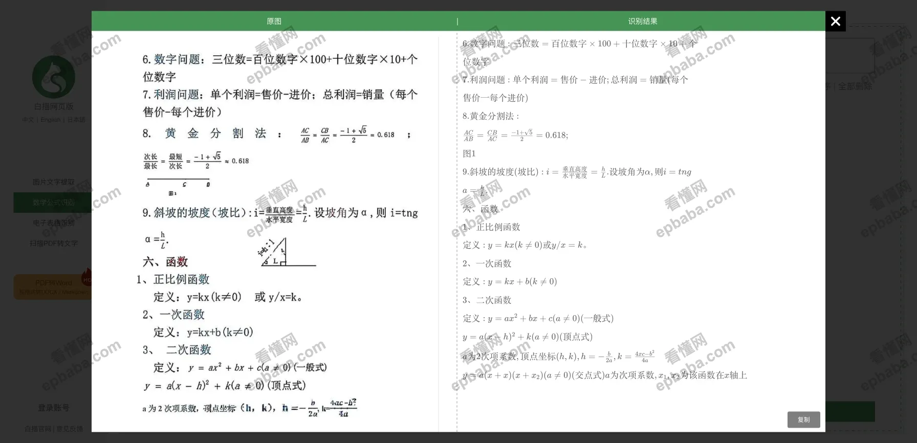 白描网页版:免费OCR文字识别数学公式、文字、表格!