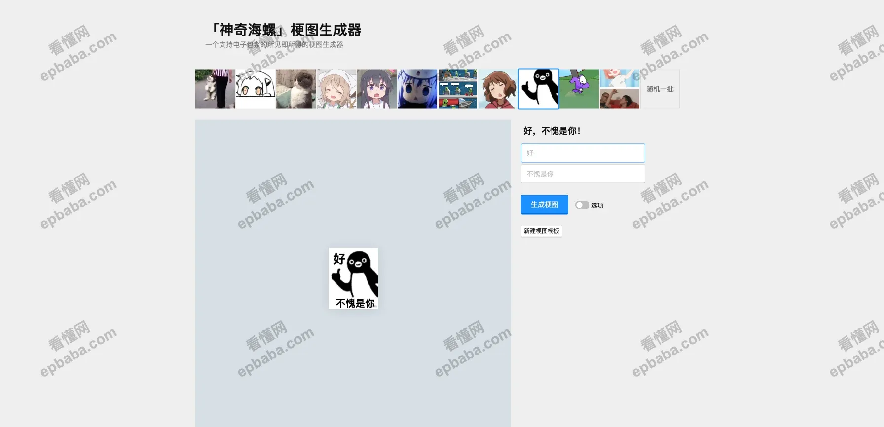 神器海螺梗图生成器：一键生成和群友交流的二次元萌妹子梗图