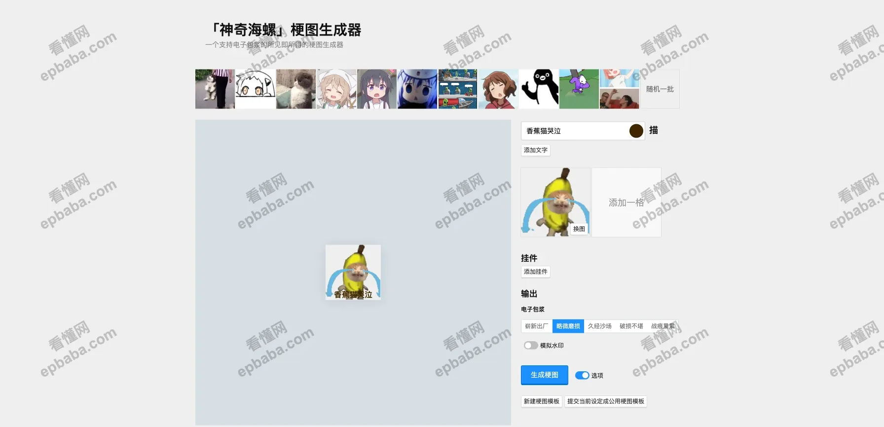 神器海螺梗图生成器：一键生成和群友交流的二次元萌妹子梗图