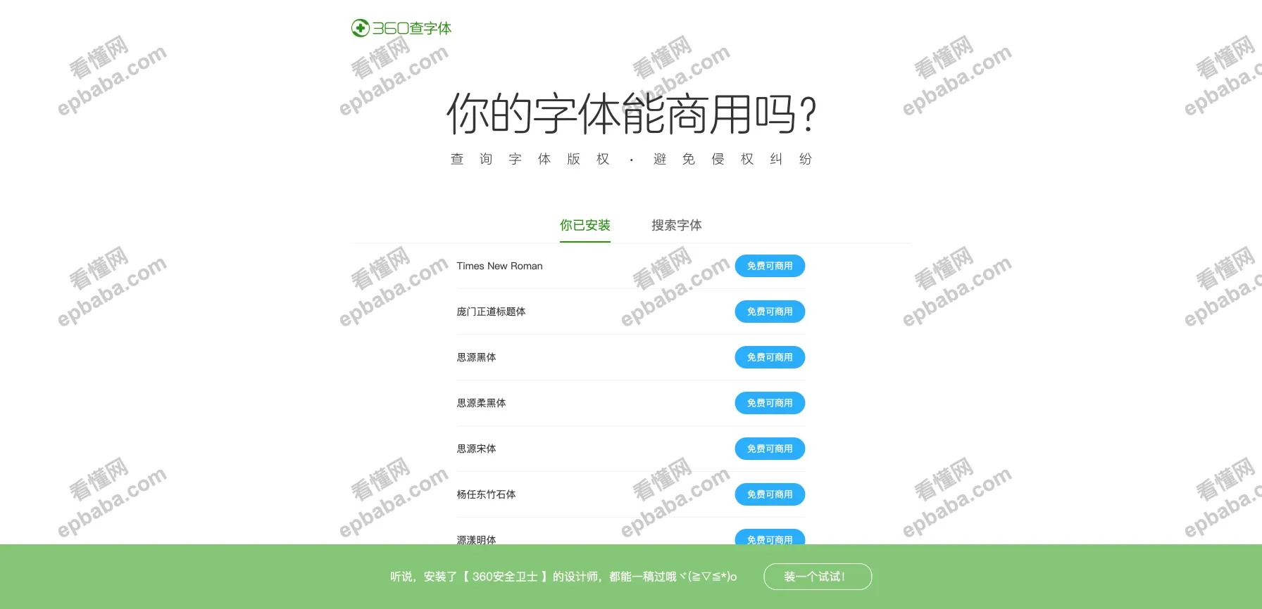 360查字体：查询电脑的字体版权是否能免费商用的小工具