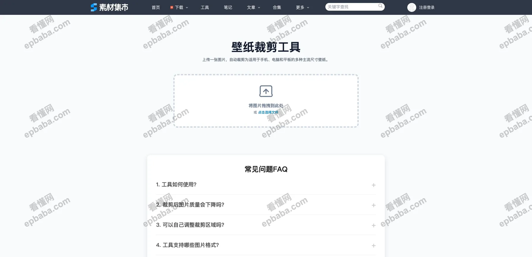 素材集市 - 图片裁剪工具:良心推荐!免费、亲测好用的壁纸尺寸裁剪工具~