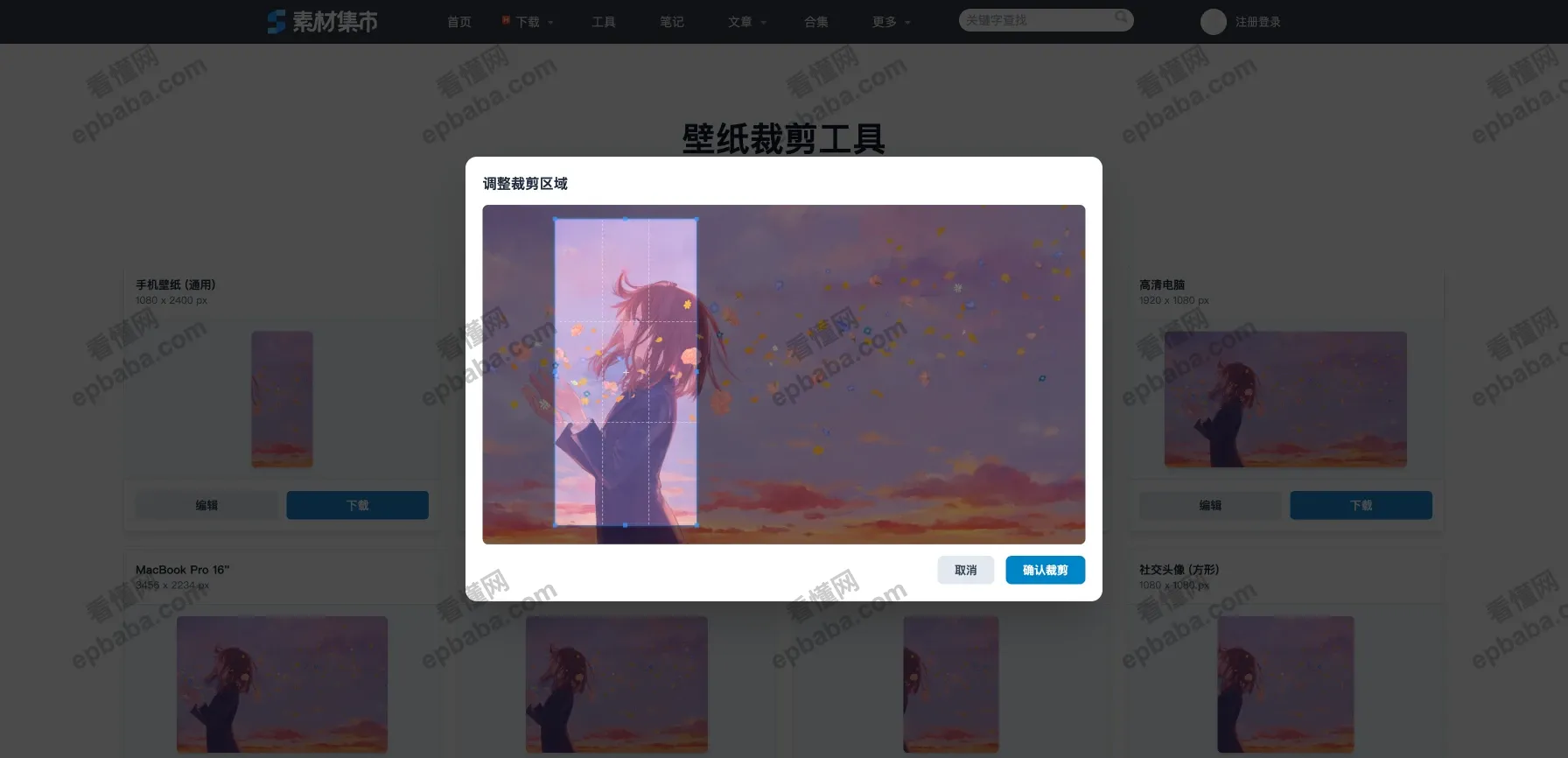 素材集市 - 图片裁剪工具:良心推荐!免费、亲测好用的壁纸尺寸裁剪工具~