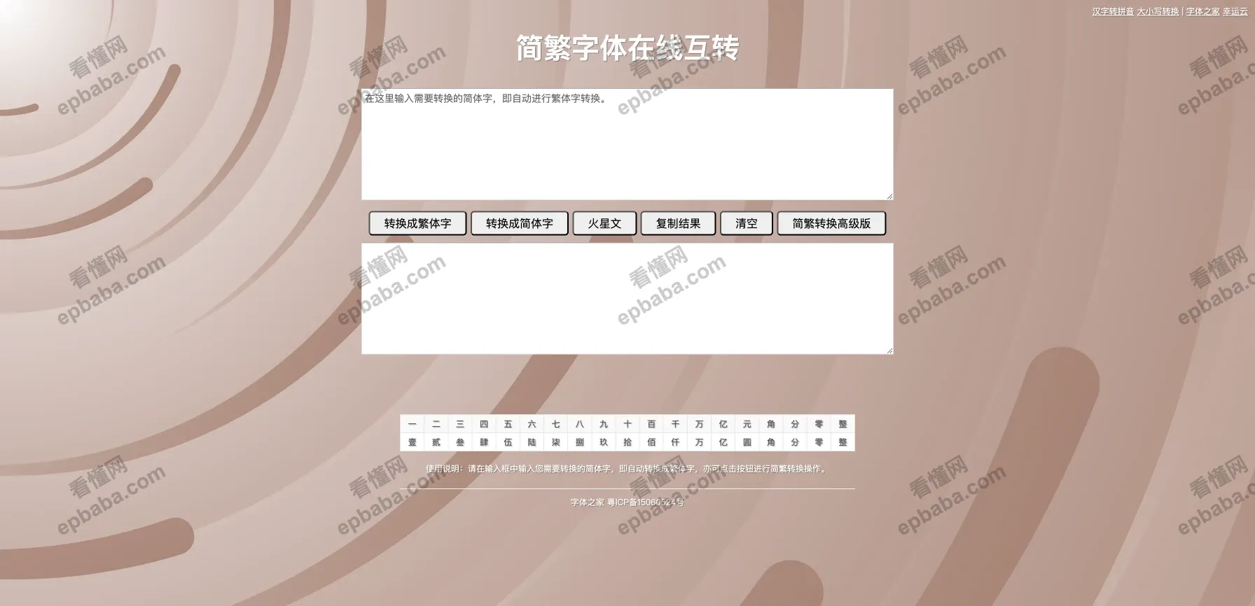字体之家-简繁字体在线互转：免费一键转换简体、繁体字体的小站~ - 看懂网