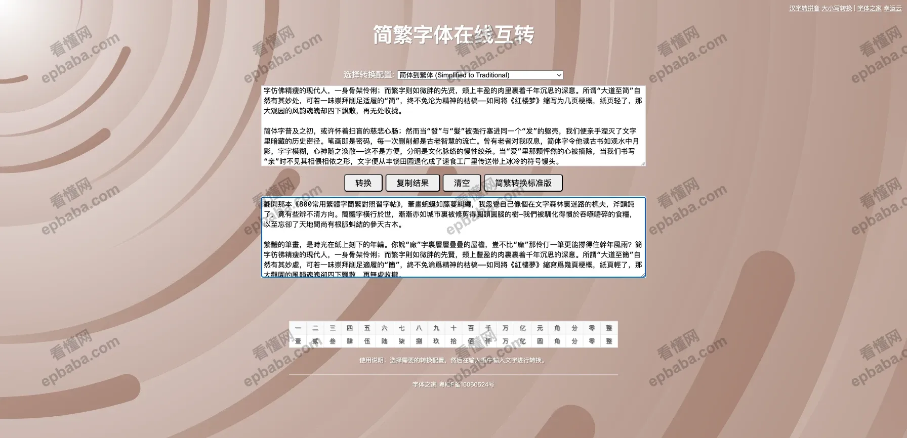 字体之家-简繁字体在线互转：免费一键转换简体、繁体字体的小站~