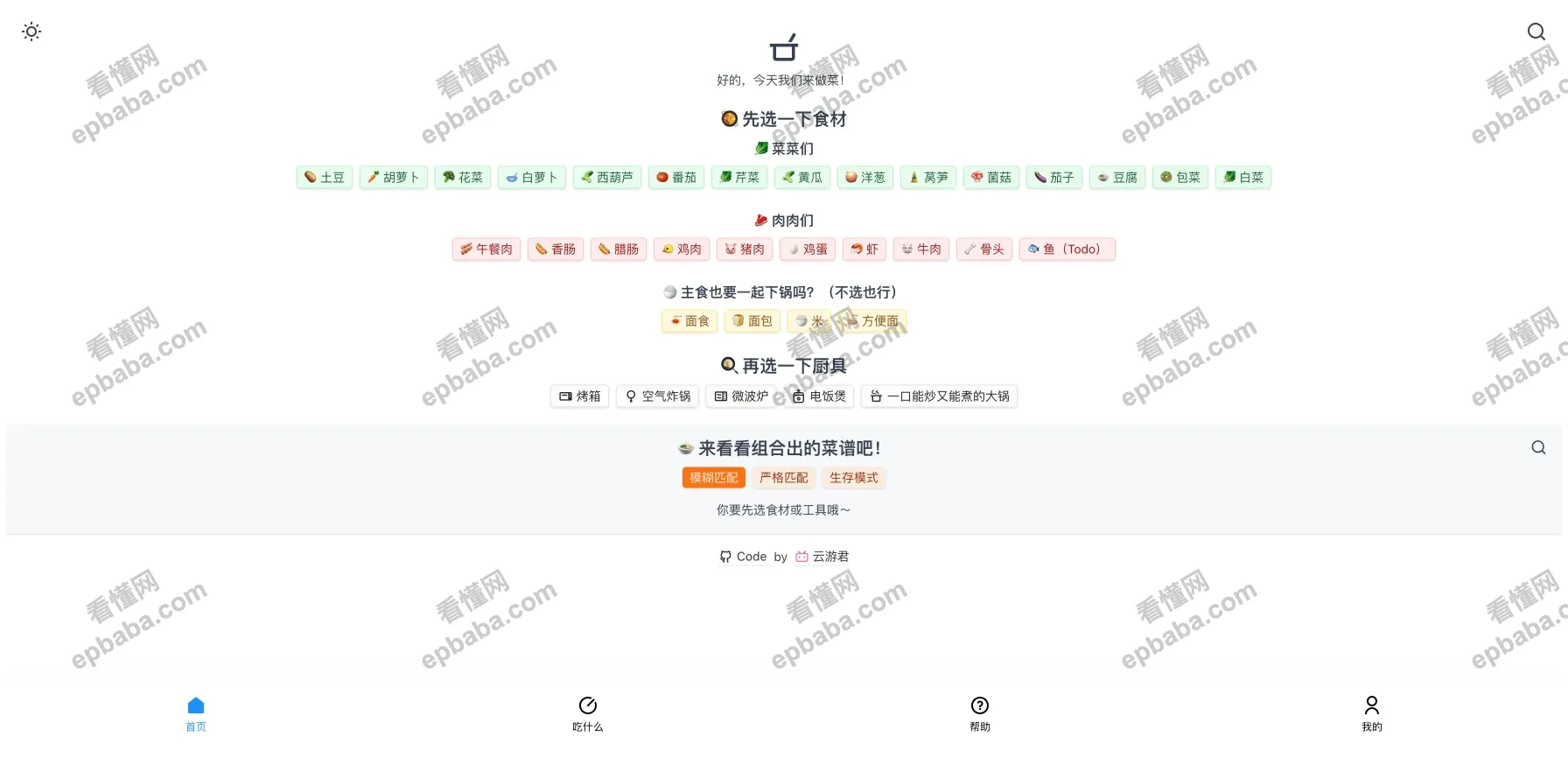 食用手册：根据你的现有食材，一键跳转到做菜教程的小工具！