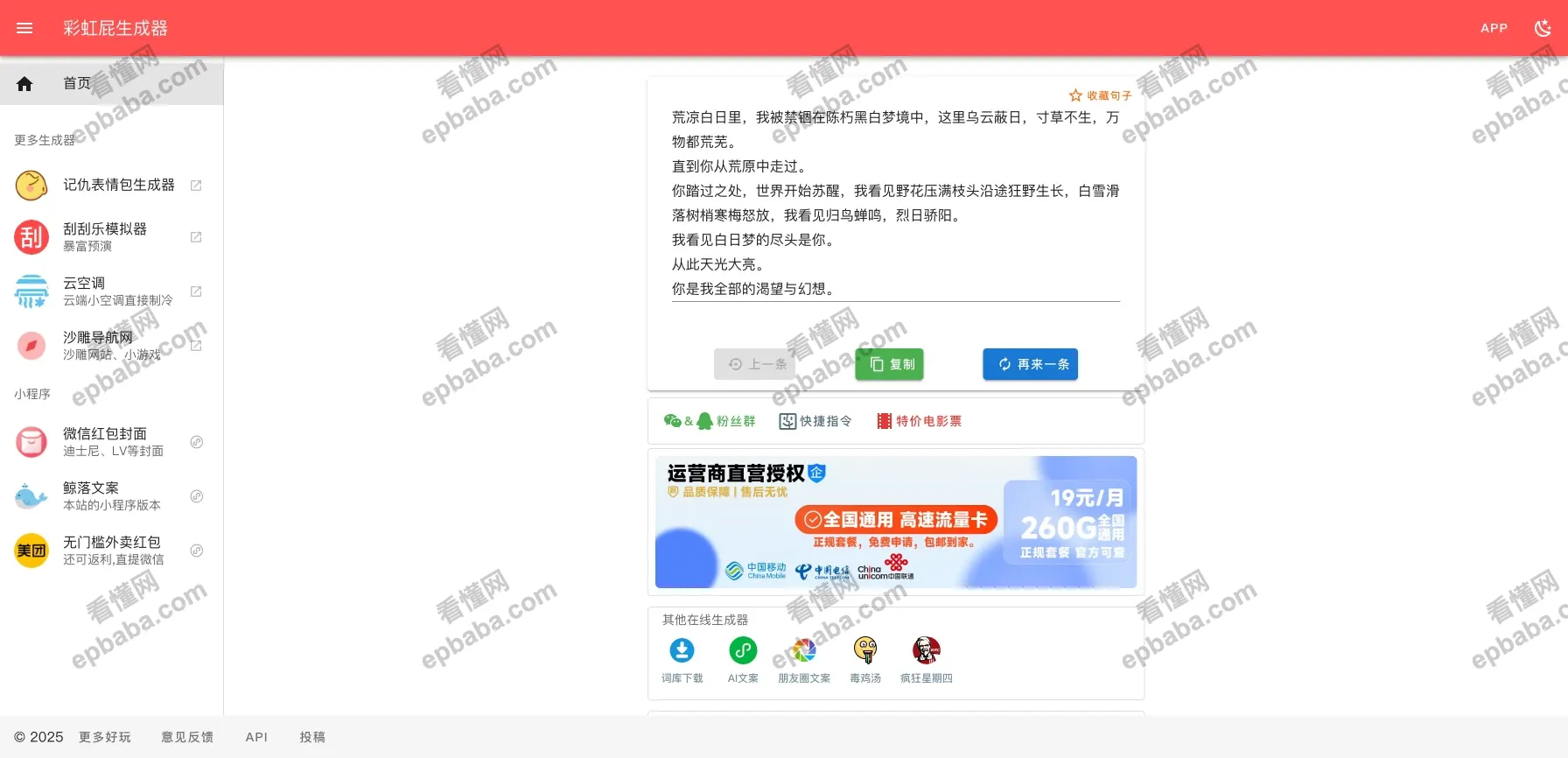 彩虹屁生成器：能生成夸夸文案的免费文案复制！