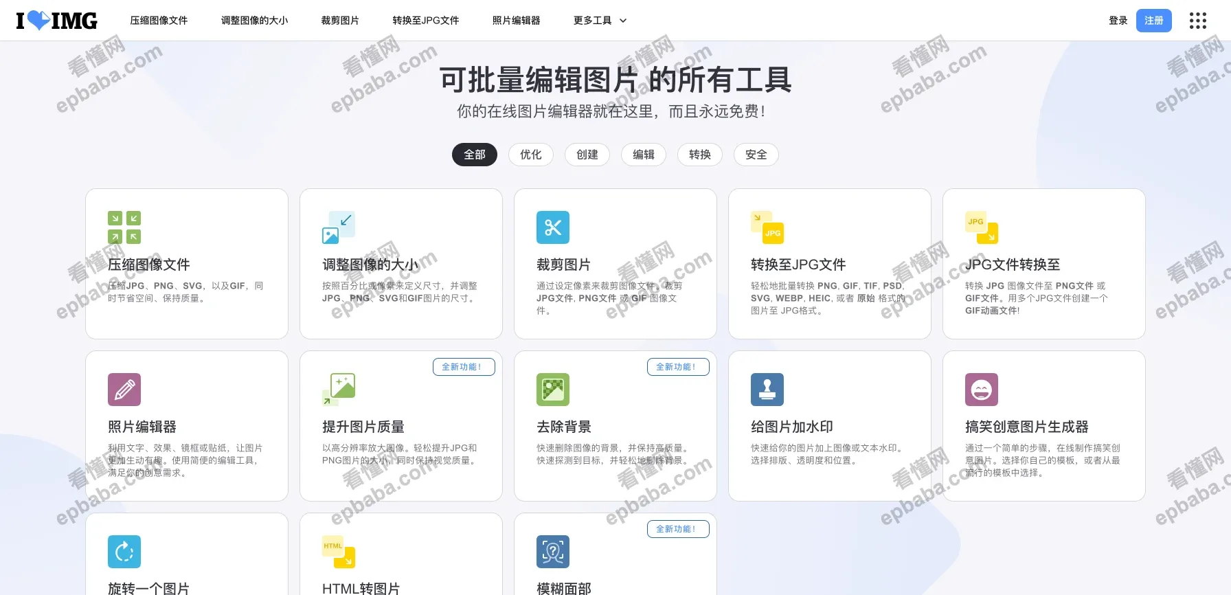 iLoveIMG：批量编辑图片的工具，永久免费！