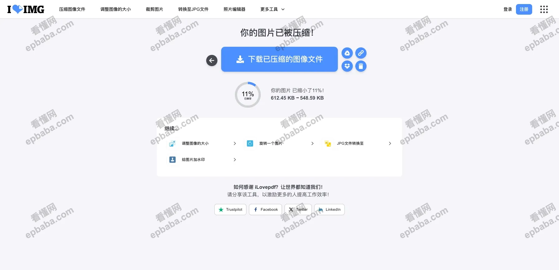 iLoveIMG：批量编辑图片的工具，永久免费！