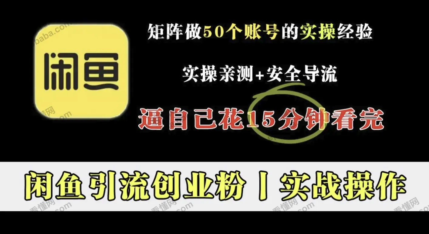 怎么在闲鱼引流创业粉，全流程实操解析！