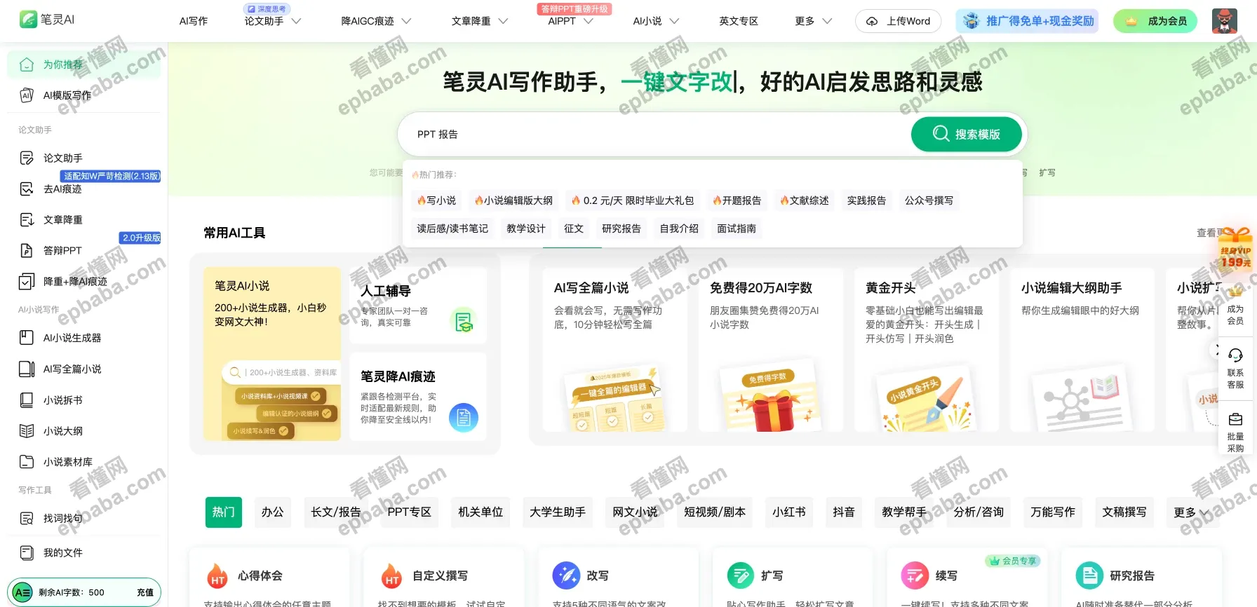 笔灵AI写作：一站式 AI 工具，写作、文字、对话生成！