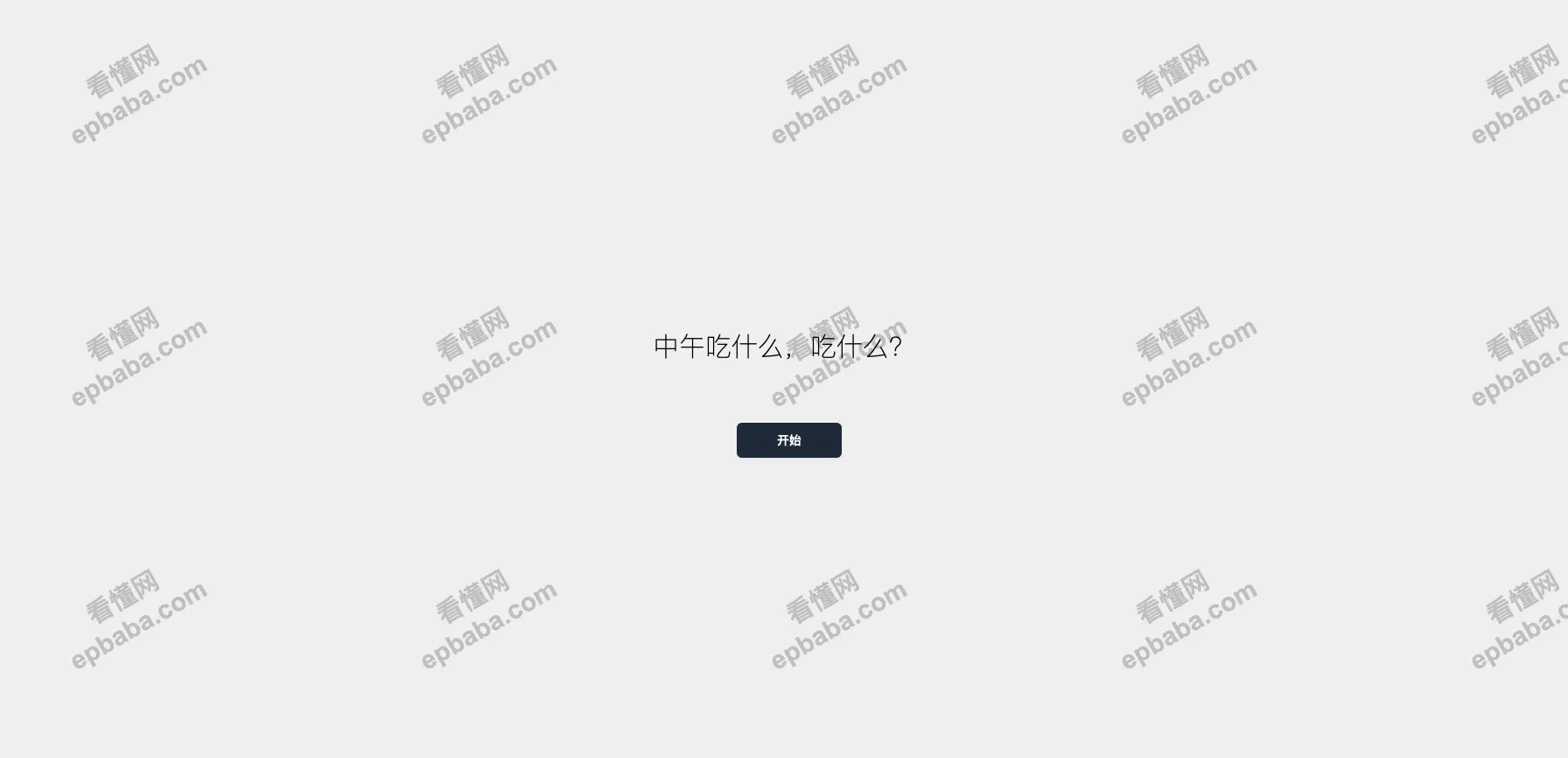 中午吃什么：选择困难症图一乐，简单粗暴的随机滚动午餐推荐！