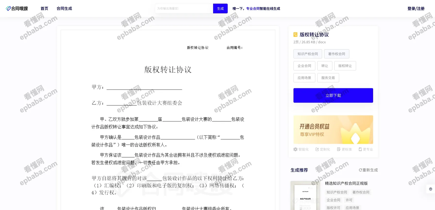 合同嗖嗖：AIChat一键生成智能合同！（担保、合作、短租、招人、版权等）