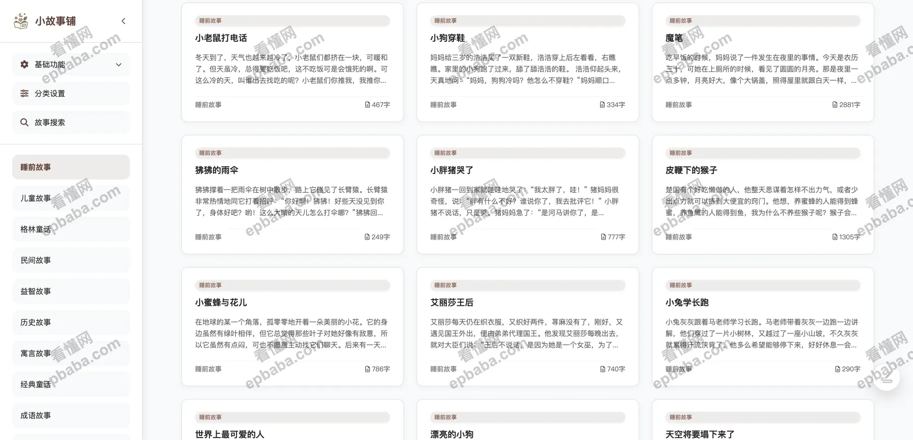 小故事铺：免费的原创短篇故事，每天更新！