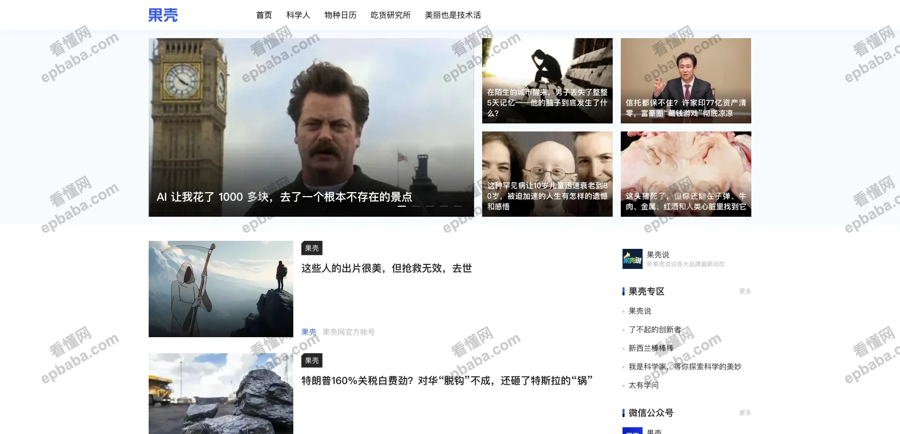 果壳：趣味、通俗的整合多元化科普的泛科技站点！