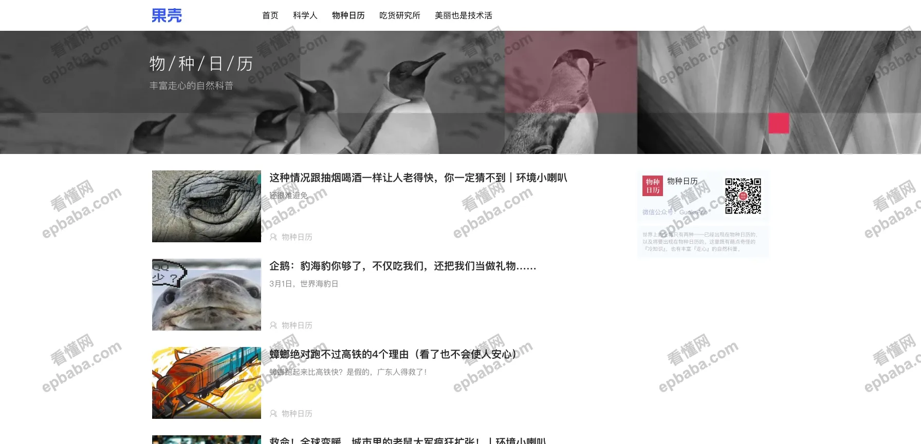 果壳：趣味、通俗的整合多元化科普的泛科技站点！