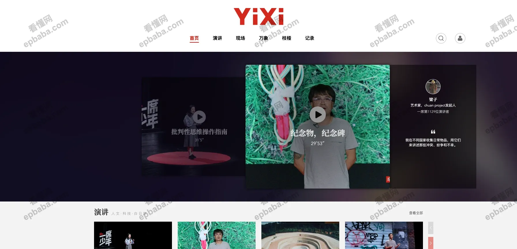 一席YIXI：线下演讲、线上视频结合的知识传播平台！