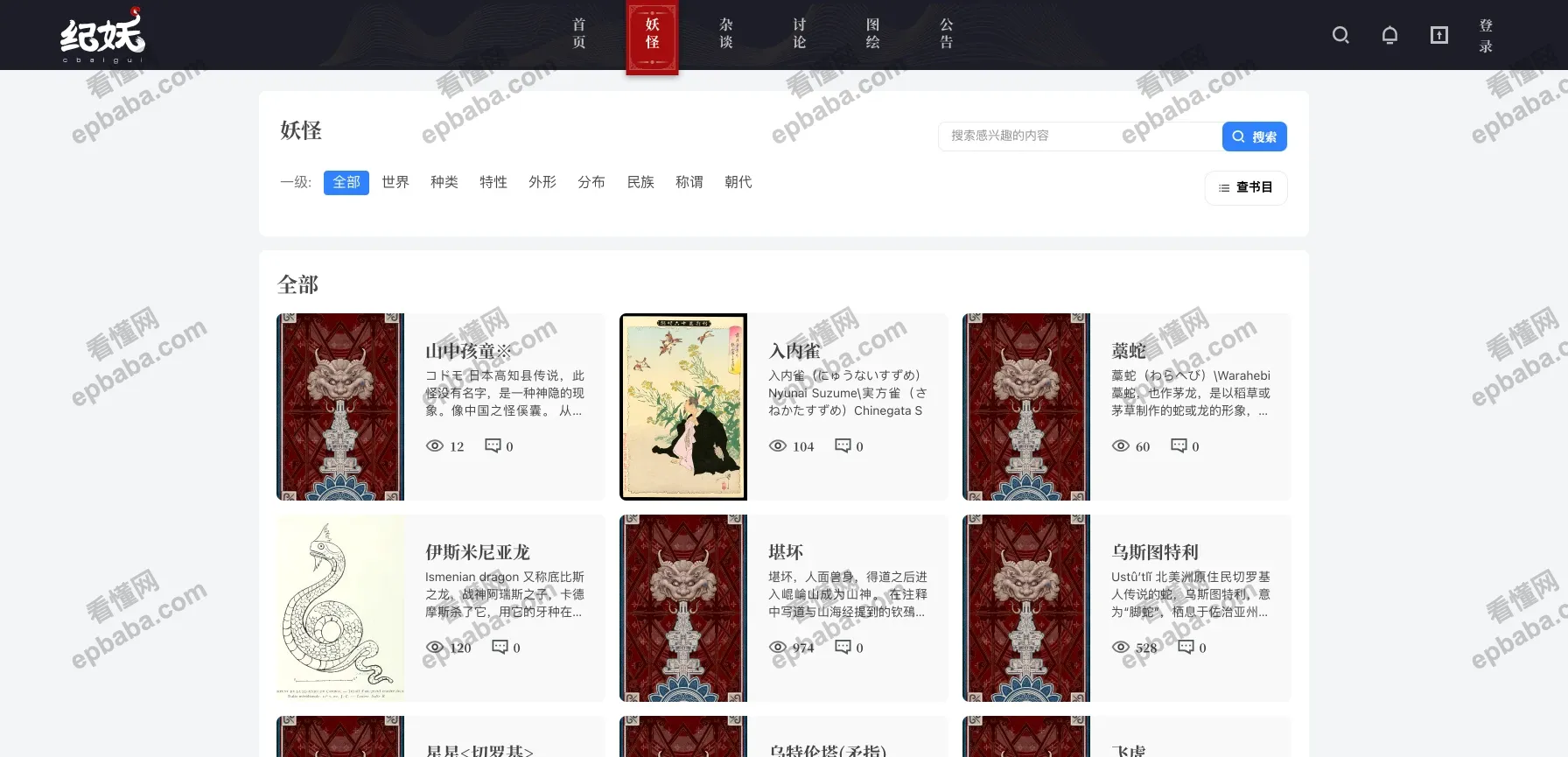 纪妖：专门收集古今妖怪传说的有趣网站！