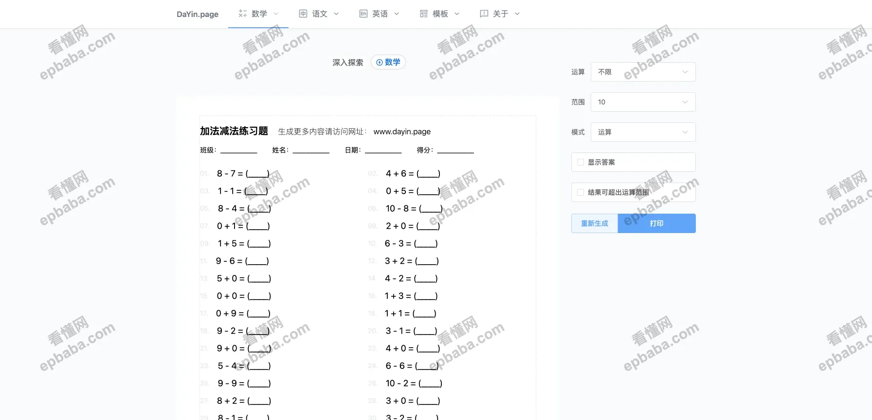 DaYin.page：语文、数学、英语课程习题生成器！支持打印！