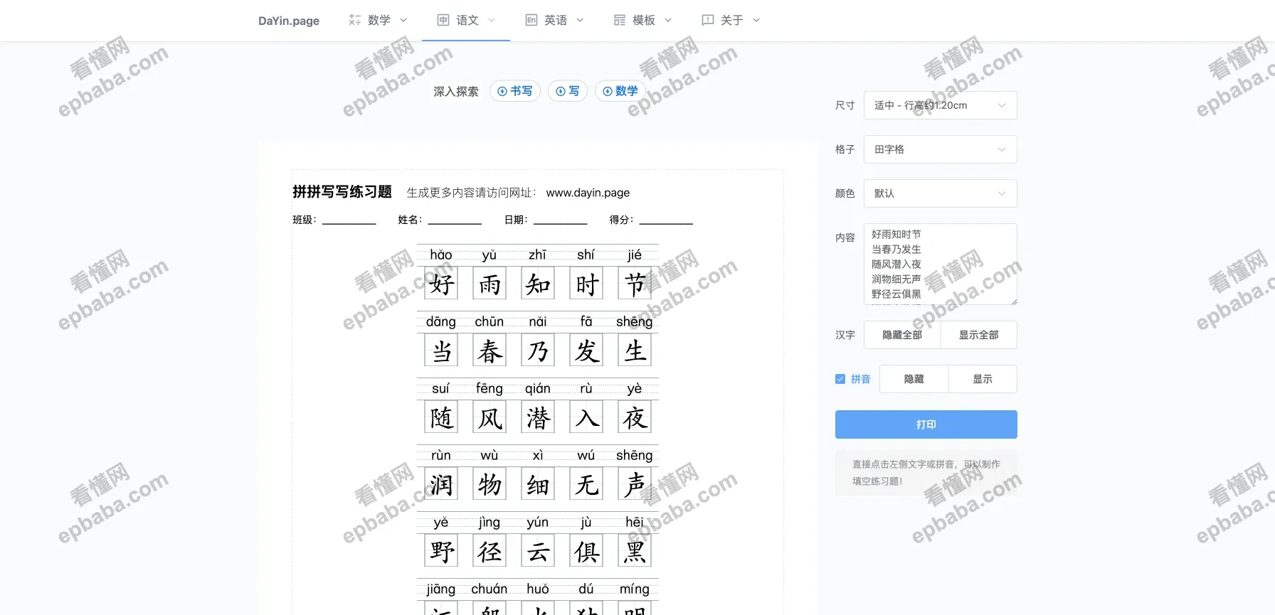 DaYin.page：语文、数学、英语课程习题生成器！支持打印！