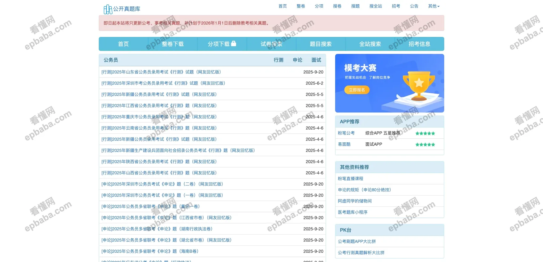 公开真题库：搜集各个省市考公考试真题的网站！