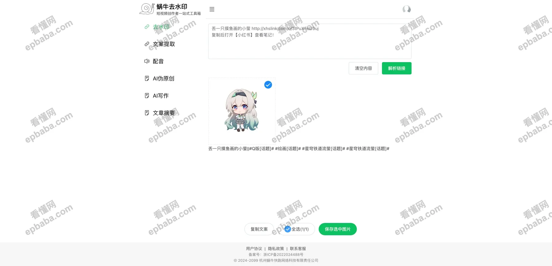 蜗牛去水印：免费去图片水印、提取视频文案、AI 配音，短视频创作者必备！