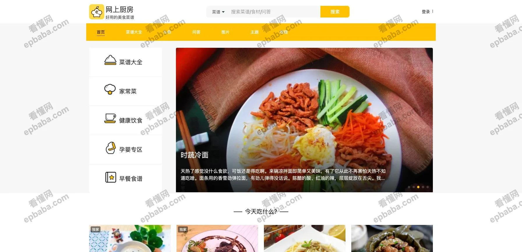 网上厨房:专门教做各种家常菜、分享食谱的平台!