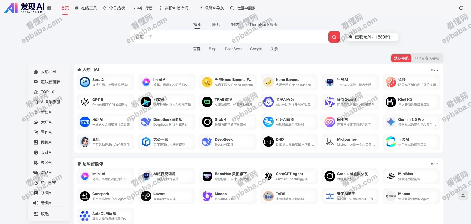 发现AI：专业、全面的一站式 AI网址导航站！