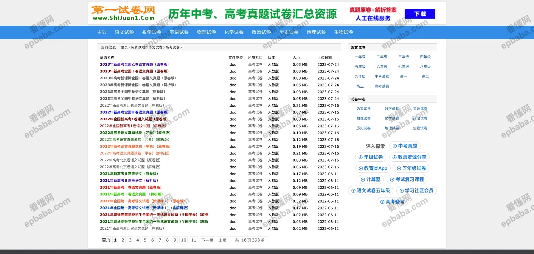 第一试卷网：从小学到初中的免费试卷下载网站，科目齐全、应有尽有！