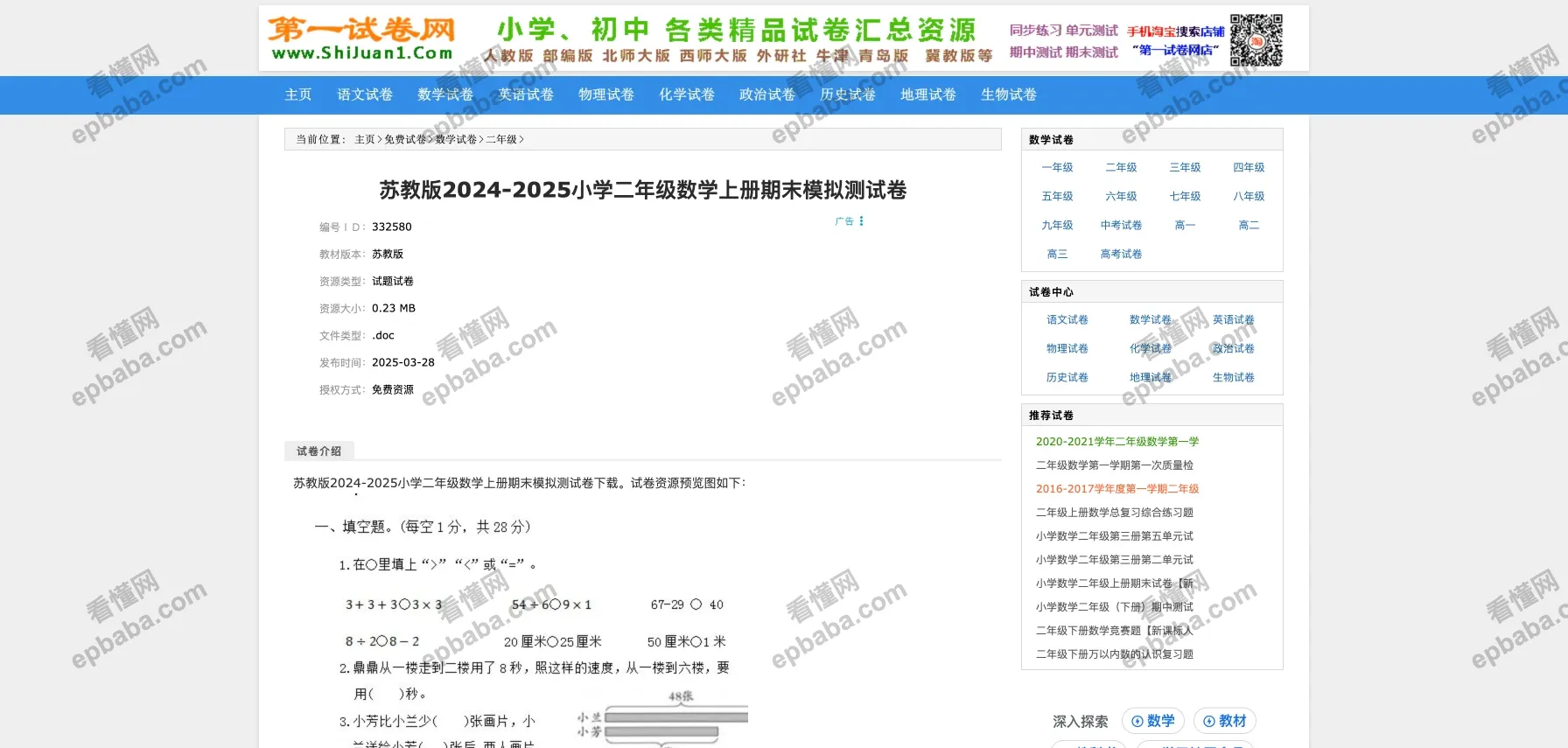 第一试卷网：从小学到初中的免费试卷下载网站，科目齐全、应有尽有！