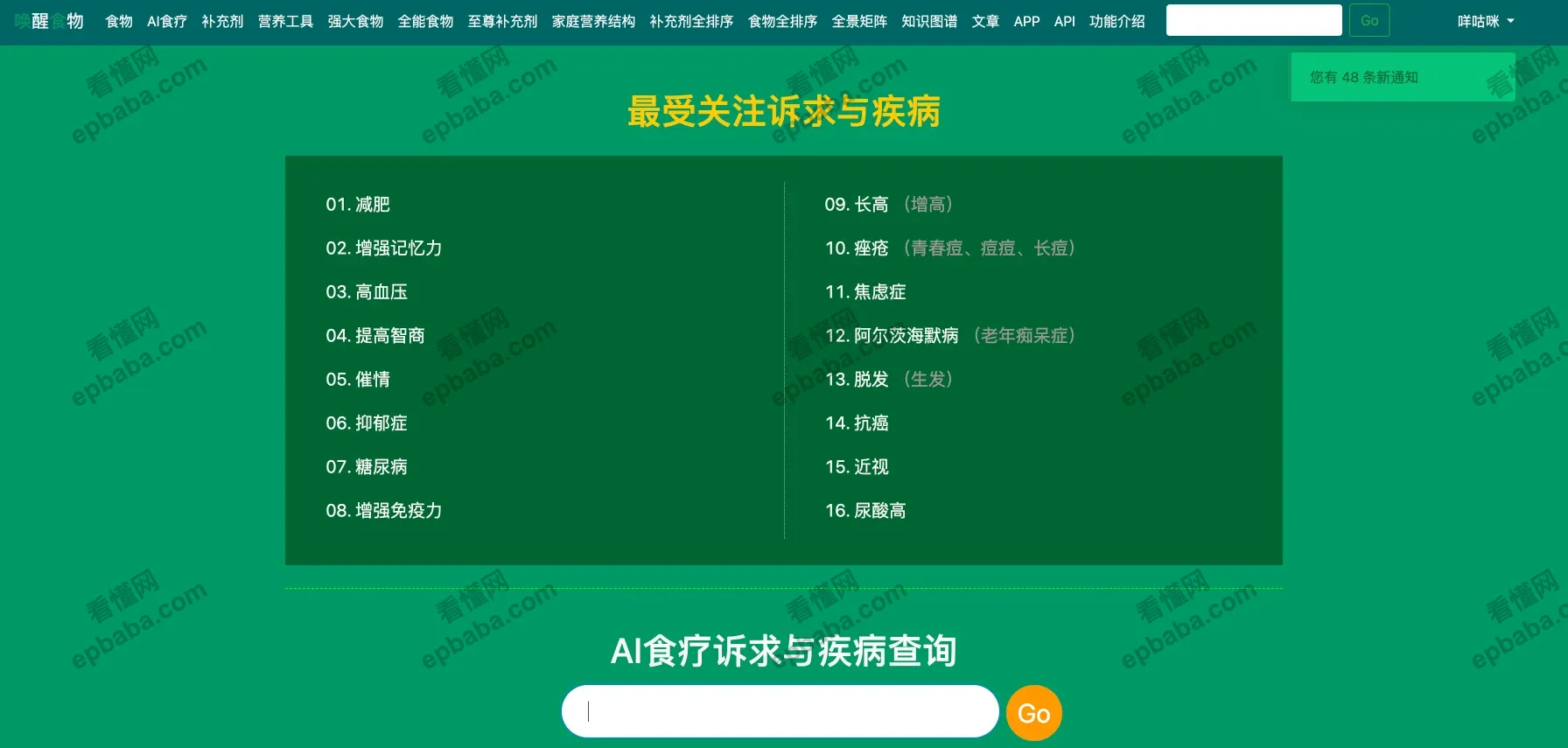 唤醒食物：秒速搜索食物成分，支持 AI 食疗！