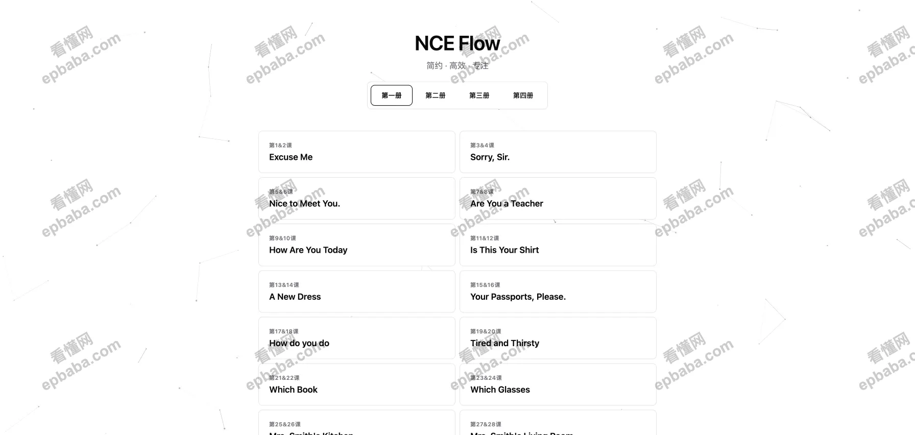 NCE Flow：免费、精简、高效的新概念英语1~4册学习工具！