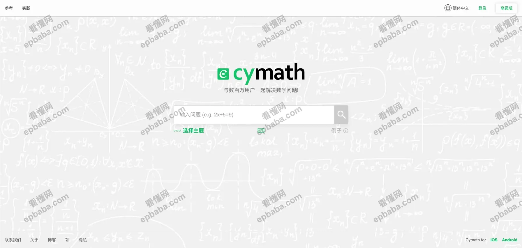 Cymath：输入数学公式即可获得解题步骤的神奇网站！