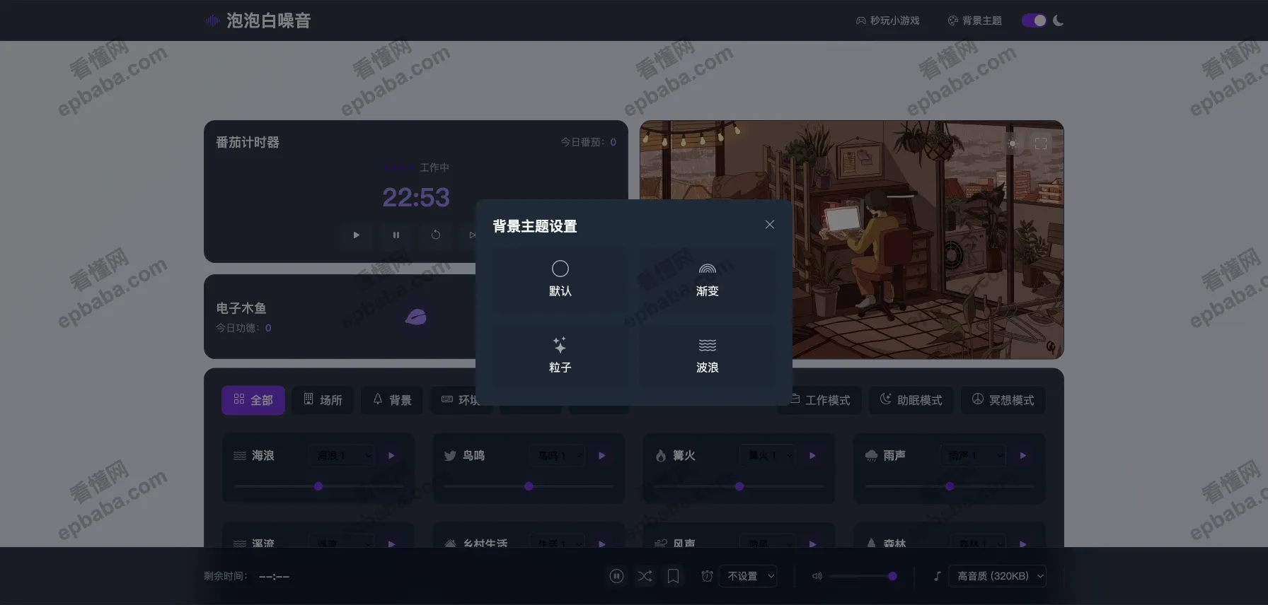 泡泡白噪音：有上百种免费白噪音的网站，支持随机模式！
