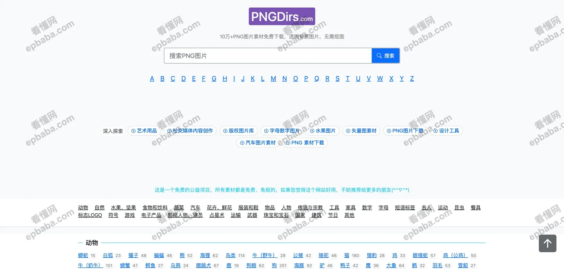 PNGDirs：提供免抠的PNG图片素材下载的网站！完全免费！