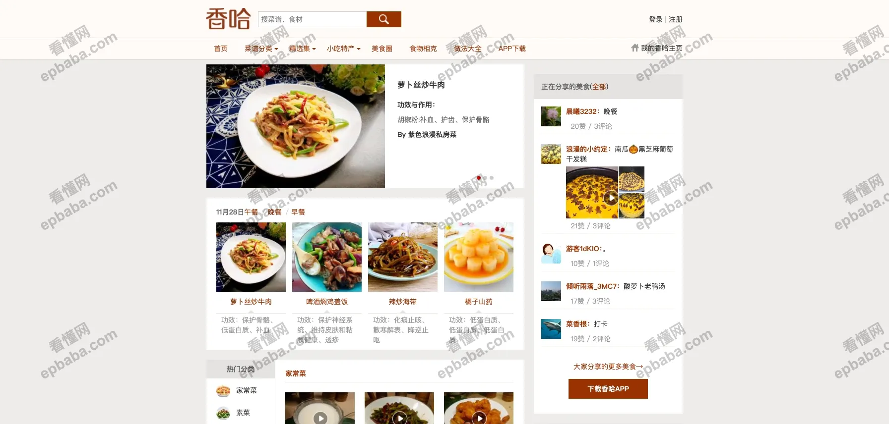 香哈：教人做菜、做网红小吃、查食物相克的做饭网站！