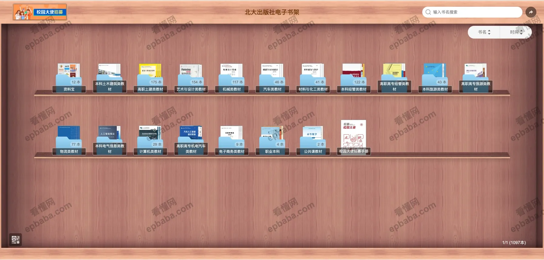 北大出版社电子书架：1000+本北大已出版的书籍在线免费浏览！