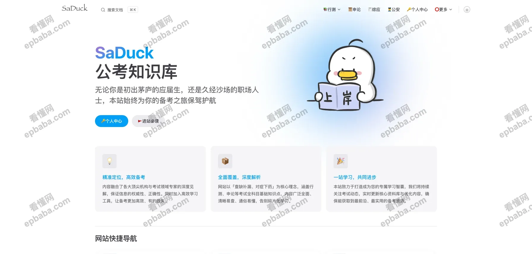 SaDuck：考公必备的知识库宝藏网站，推荐每天上去刷一刷！