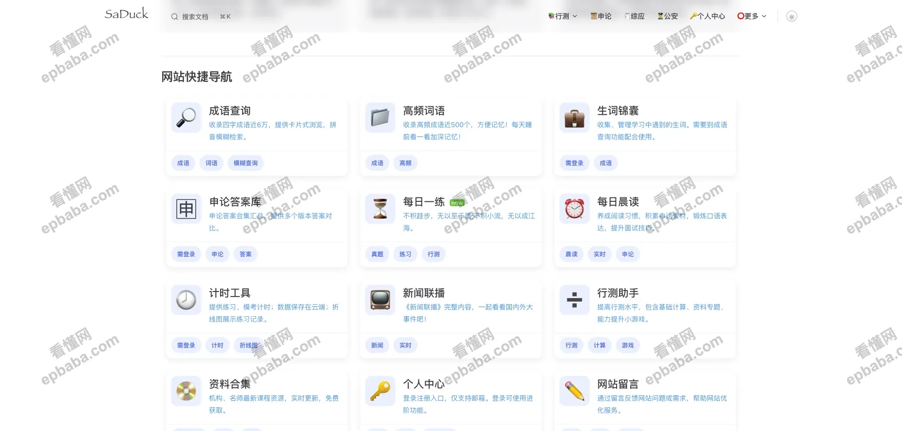 SaDuck：考公必备的知识库宝藏网站，推荐每天上去刷一刷！