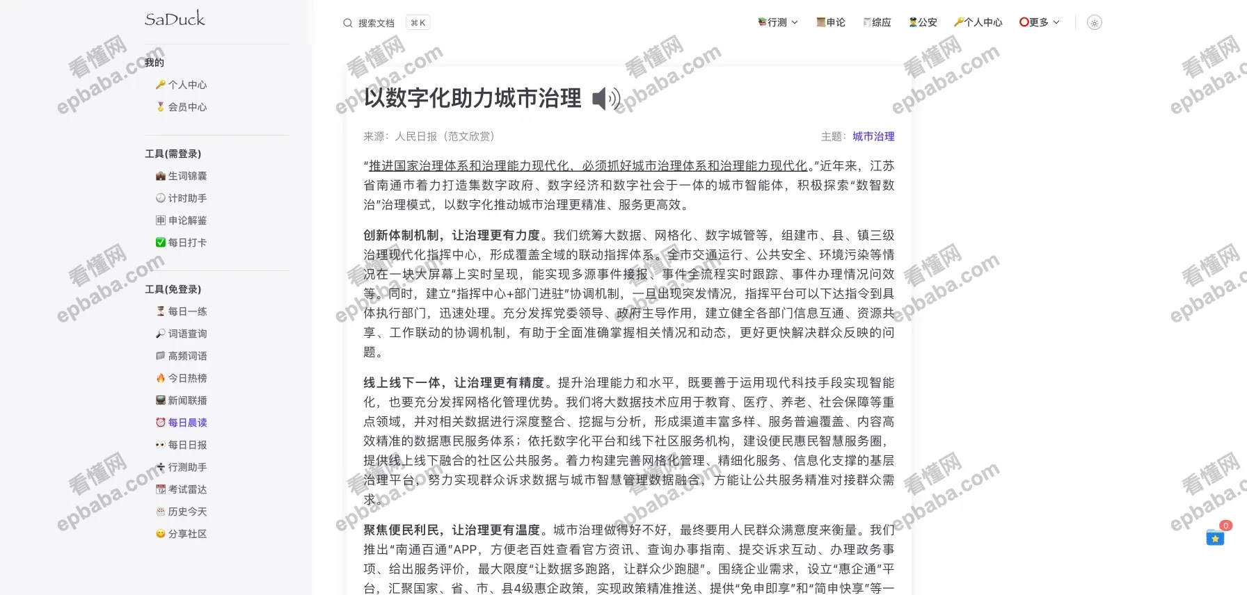 SaDuck：考公必备的知识库宝藏网站，推荐每天上去刷一刷！