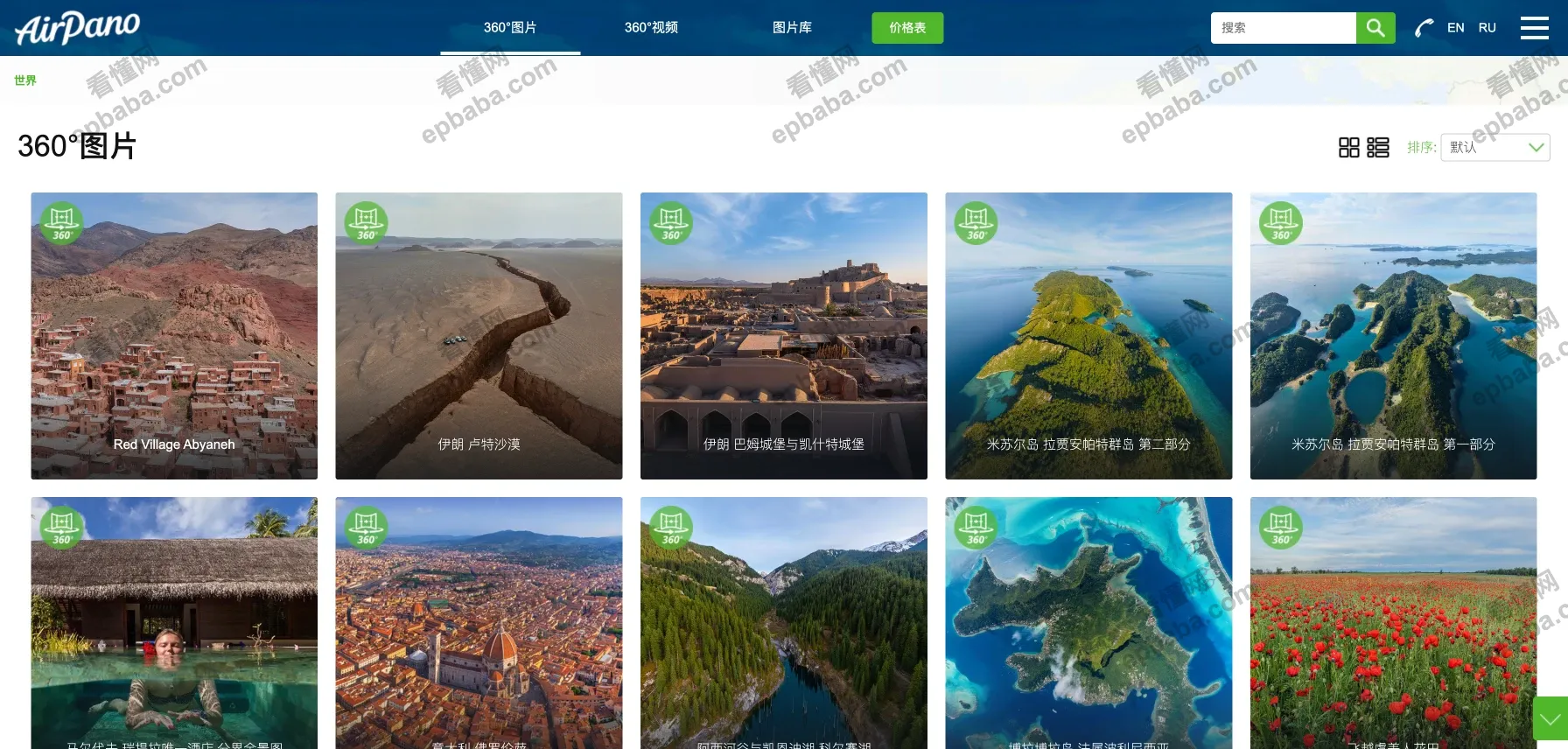 AirPano：足不出户，在家看遍360°的世界美景全景！