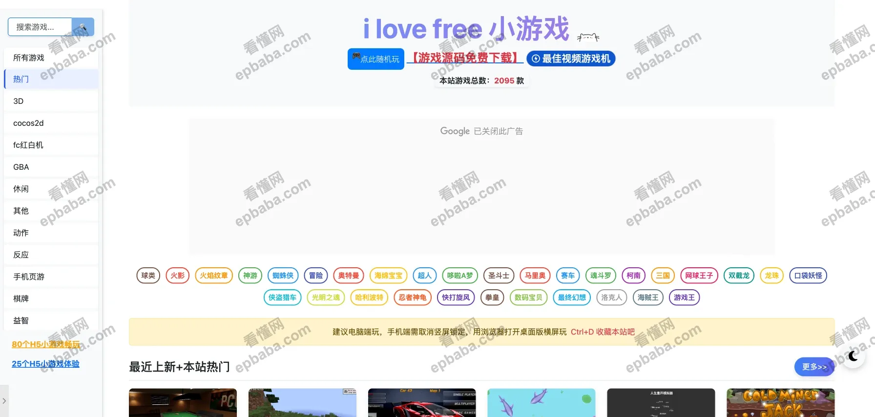 ilove free小游戏：2095款免费小游戏在线游玩，游戏源码免费下载！