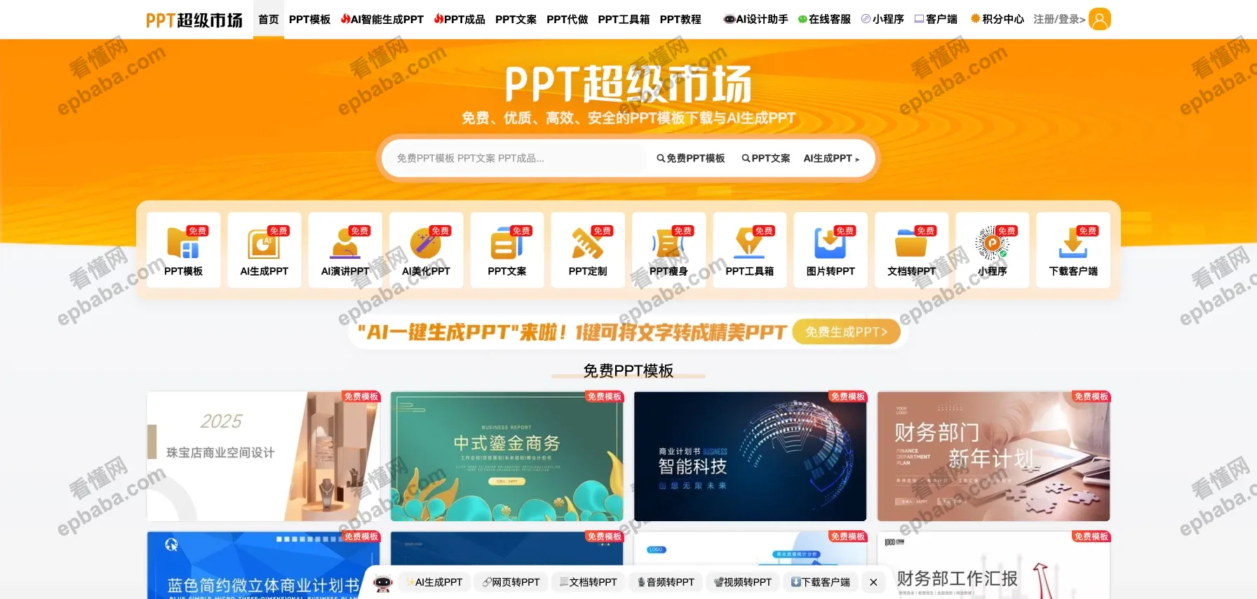 PPT 超级市场：完全免费的 PPT 模板，支持 AI 智能生成 PPT！