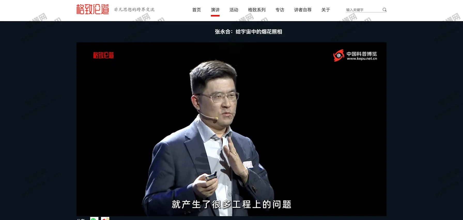 格致论道：增长知识、充实自我，完全免费的公益性科学文化讲坛！