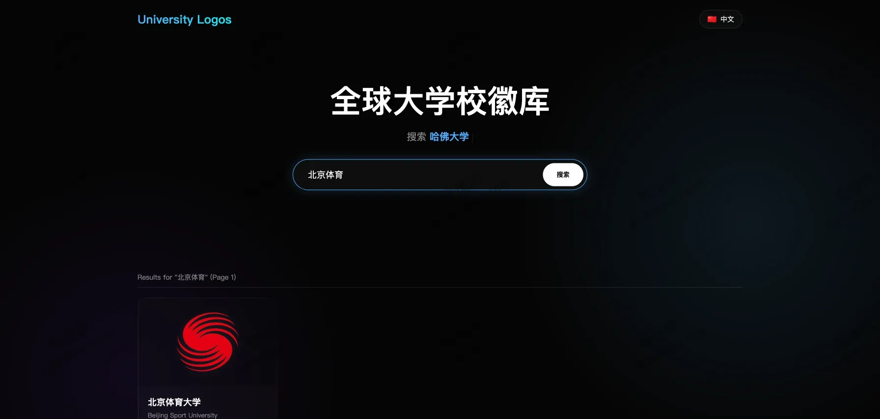 University Logos：免费下载全球大学的 PNG 格式校徽，大学生必备！