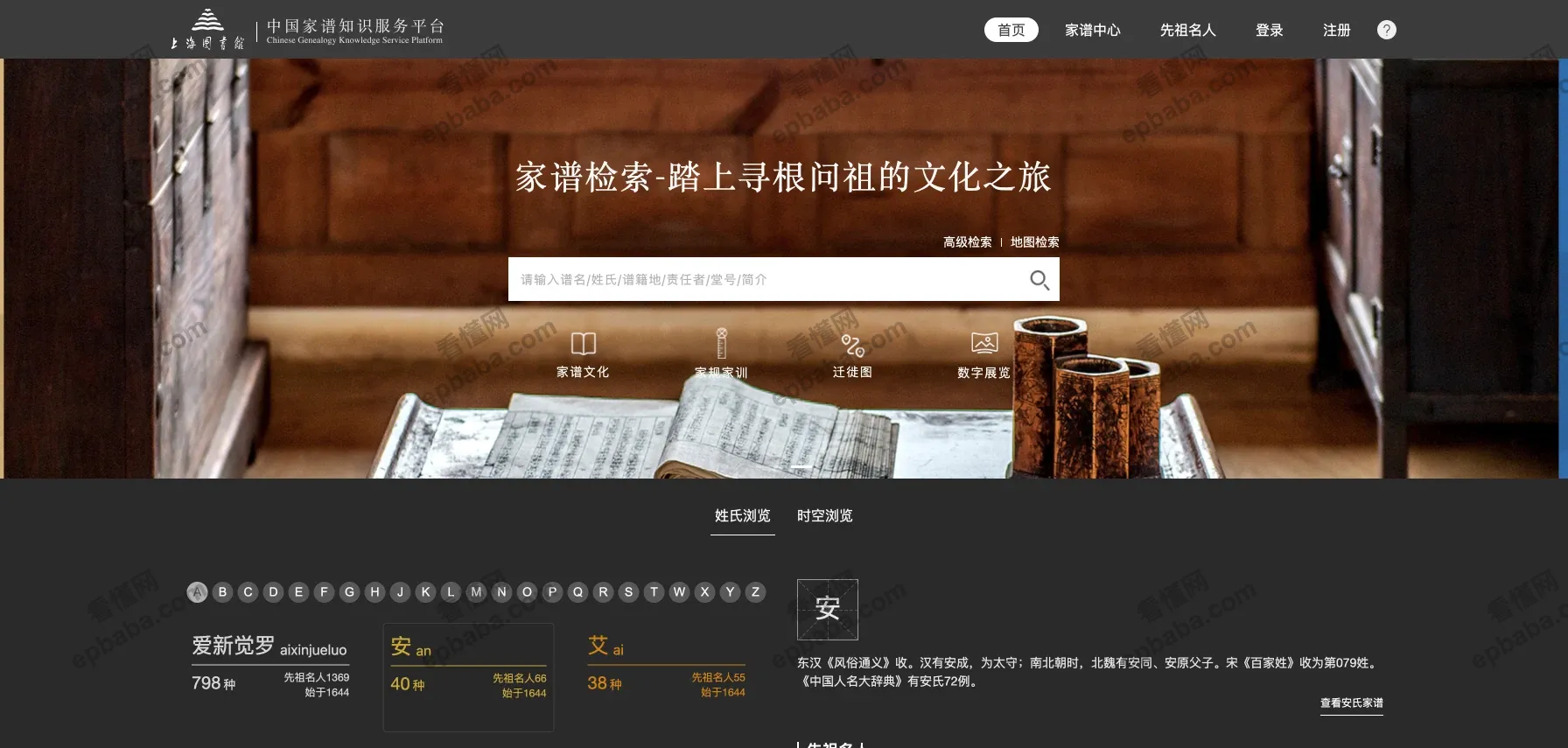 中国家谱知识服务平台：免费开放的姓氏家谱类查询网站！