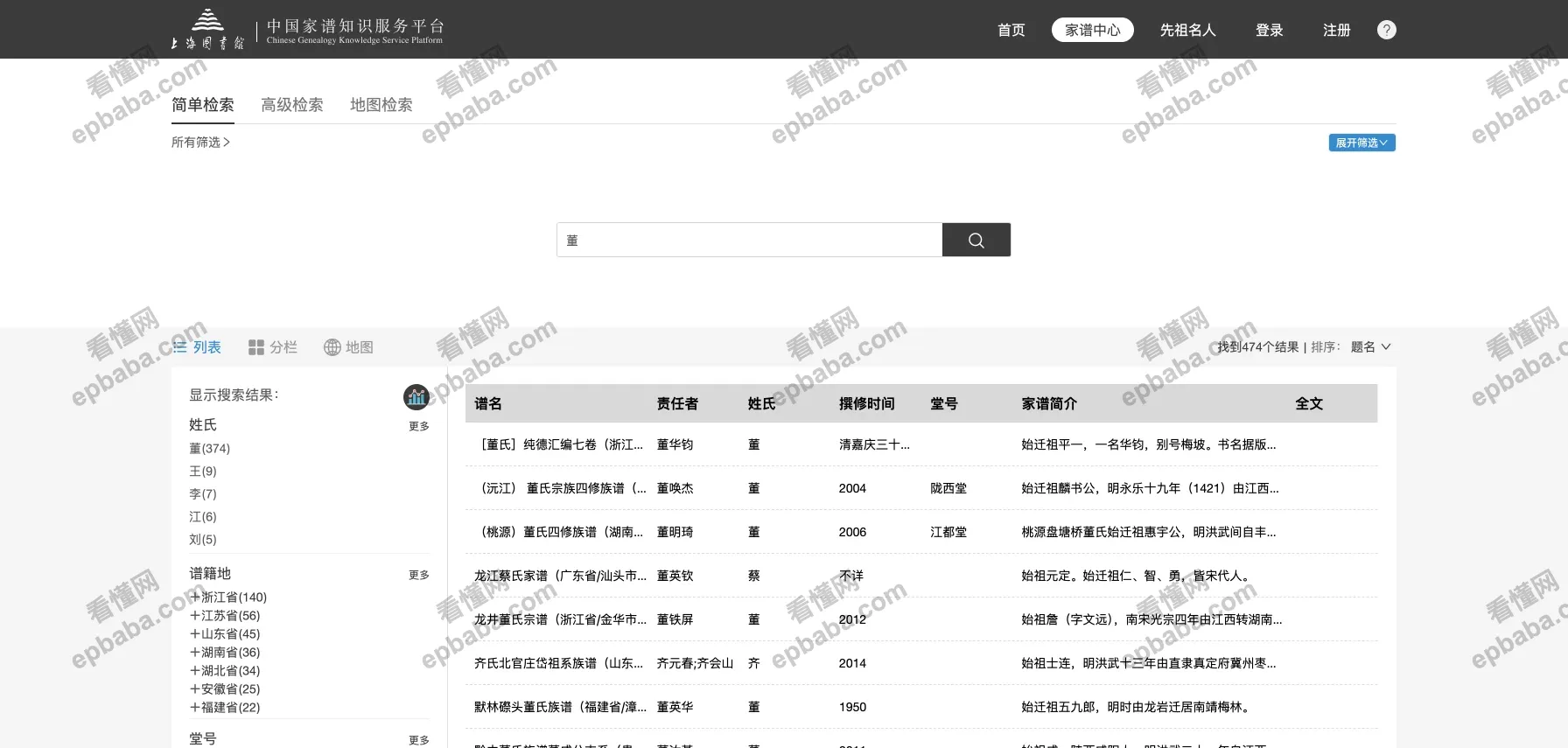 中国家谱知识服务平台：免费开放的姓氏家谱类查询网站！