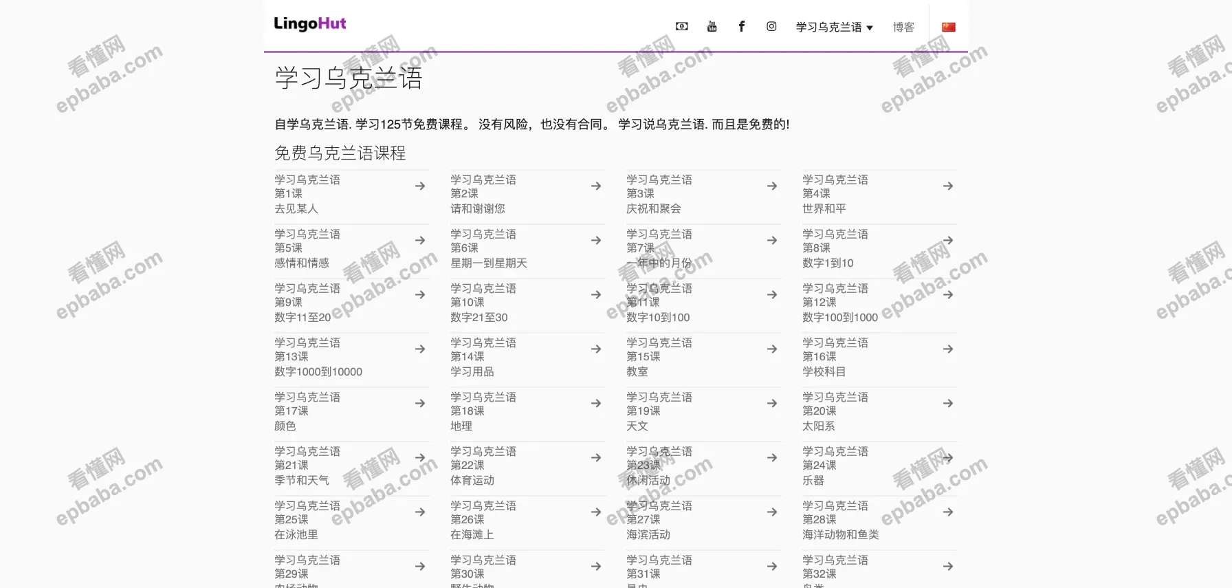LingoHut：免费、在线学习40+种小语种外语！